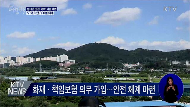 농어촌빈집 숙박 시범사업···50채 미만·300일 이내