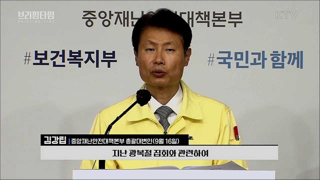 개천절 집회, 정부 강경대응 예고 [브리핑타임]