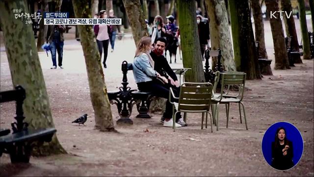 영국, 코로나 경보 4단계 격상···유럽 재확산 비상 [월드 투데이]