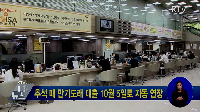 추석 때 만기도래 대출 10월 5일로 자동 연장