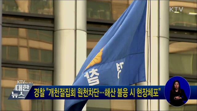 경찰 "개천절집회 원천차단···해산 불응 시 현장체포"