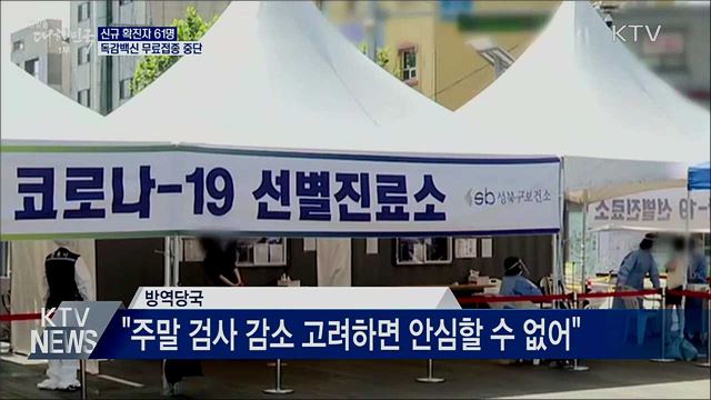 신규확진 61명···독감백신 무료접종 일시중단