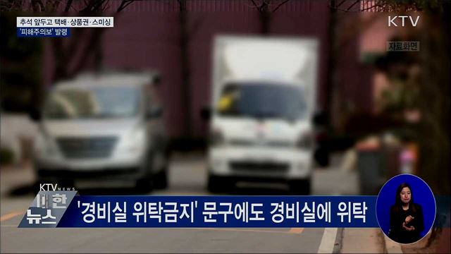 추석 앞두고 택배·상품권·스미싱 '피해주의보' 발령