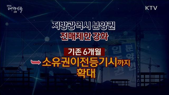 부동산 후속 조치 중 눈여겨볼 체크포인트 [핵심! 경제 가이드]