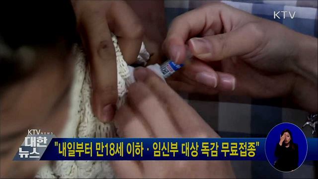 "내일부터 만18세 이하·임신부 대상 독감 무료접종"