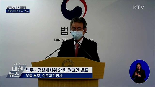 법무검찰개혁위, '검찰 성평등 인사' 권고