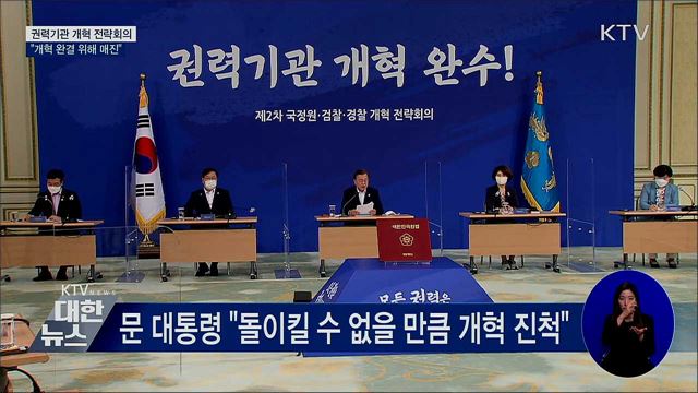 권력기관 개혁 전략회의···"개혁 완결 위해 매진"