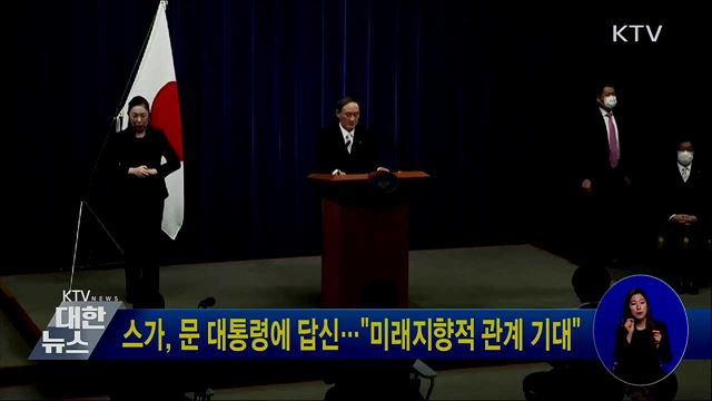 스가, 문 대통령에 답신···"미래지향적 관계 기대"