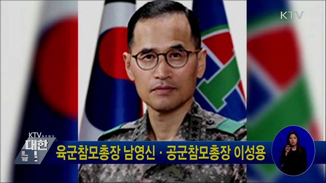 육군참모총장 남영신·공군참모총장 이성용