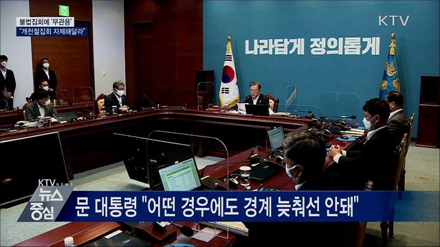 문 대통령 "불법집회 무관용···자제해달라"