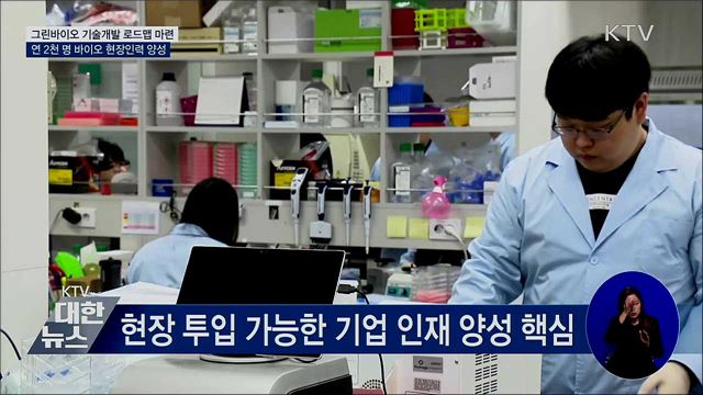 그린바이오 핵심 기술개발 로드맵 올해 마련