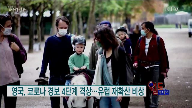 영국, 코로나 경보 4단계 격상···유럽 재확산 비상 [월드 투데이]