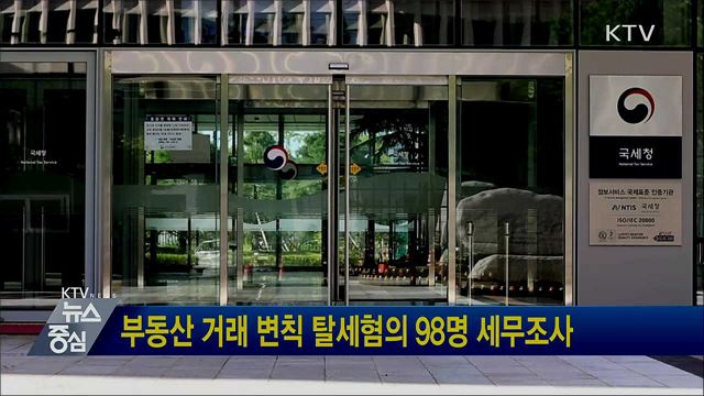부동산 거래 변칙 탈세혐의 98명 세무조사
