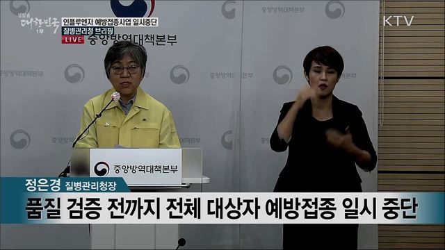 인플루엔자 예방접종사업 일시중단 질병관리청 브리핑