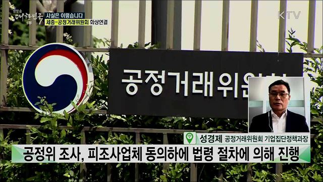 공정위 기업 조사, 영장도 필요 없는 강제 조사? [사실은 이렇습니다]