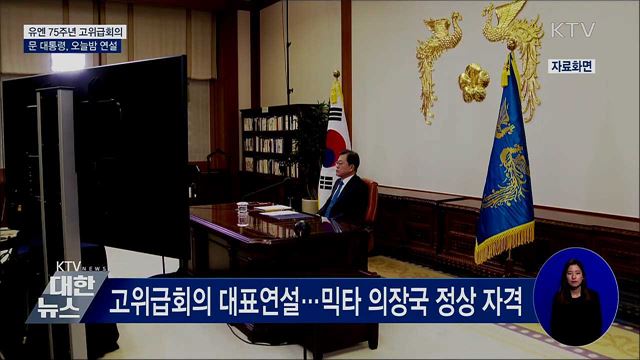 문 대통령, 오늘밤 유엔 고위급회의 연설