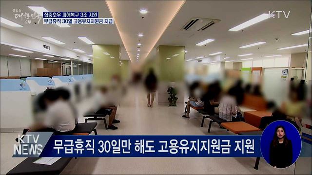 집중호우 피해복구 3조 4천억 원 지원