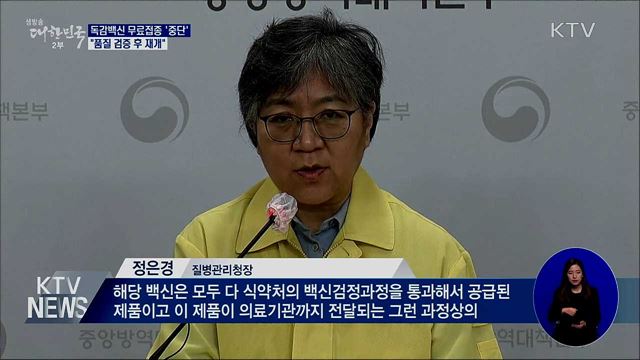 독감백신 무료접종 '중단'···"검증 후 재개"