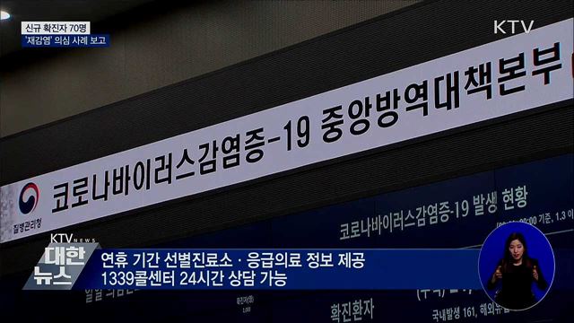 신규 확진 70명···국내 첫 '재감염'의심 사례