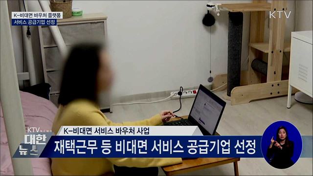 중소기업 디지털 전환 박차···비대면 서비스 지원 개시