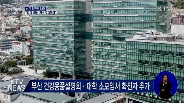 신규 확진 61명···"방심 금물, 계속 주의해야"