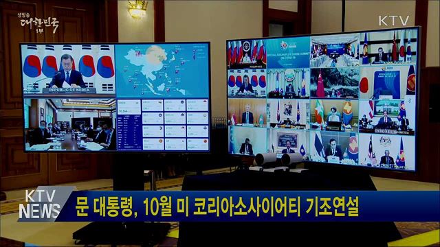 문 대통령, 10월 미 코리아소사이어티 기조연설