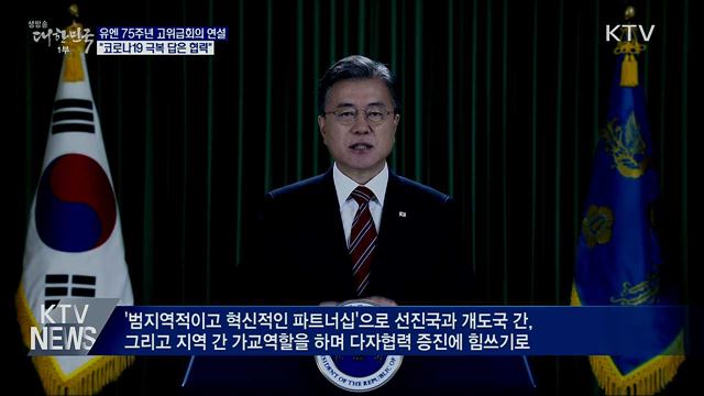 유엔 고위급회의 연설···"코로나19 극복 답은 협력"