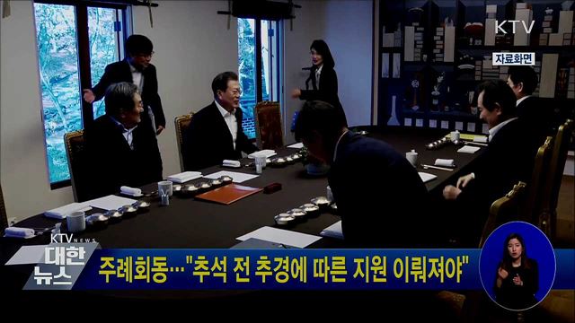 주례회동···"추석 전 추경에 따른 지원 이뤄져야"