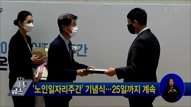 '노인일자리주간' 기념식···25일까지 계속