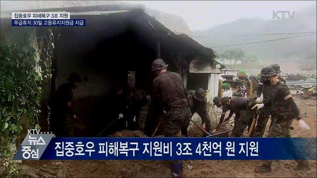 집중호우 피해복구 3조 4천억 원 지원