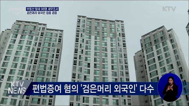 부동산 탈세 98명 세무조사···검은머리 외국인 집중 검증