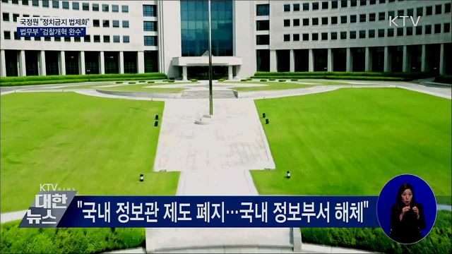 국정원 "정치금지 법제화"···법무부 "검찰개혁 완수"