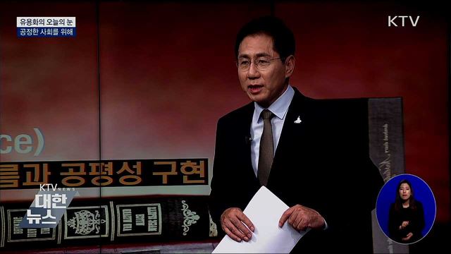 공정한 사회를 위해 [유용화의 오늘의 눈]