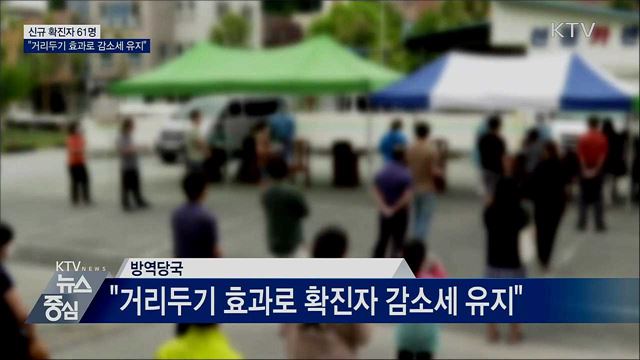 신규확진 61명···"거리두기 효과로 감소세 유지"