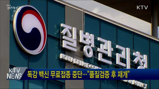 독감 백신 무료접종 중단···"품질검증 후 재개"