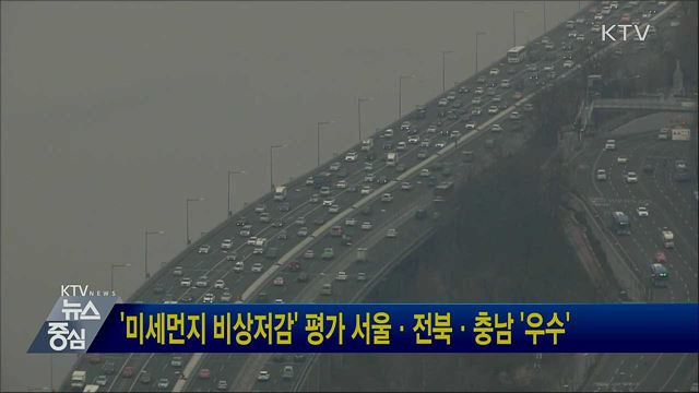 '미세먼지 비상저감' 평가 서울·전북·충남 '우수'