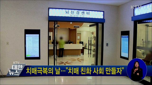 치매극복의 날···"치매 친화 사회 만들자"