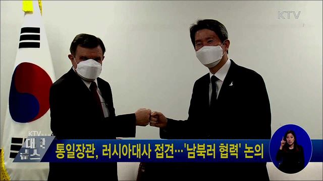 통일장관, 러시아대사 접견···'남북러 협력' 논의