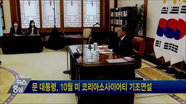 문 대통령, 10월 미 코리아소사이어티 기조연설