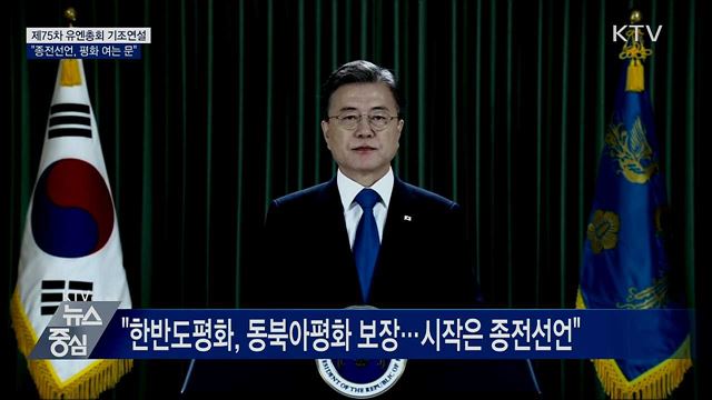 유엔총회 기조연설···"종전선언, 평화 여는 문"