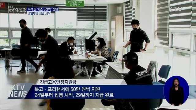 추석 전 '6조 3천억' 집행···내일부터 지급 시작