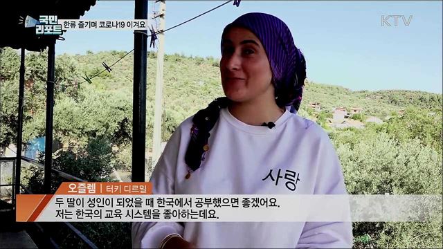 터키, 코로나19 극복···한류 팬답게 한다!