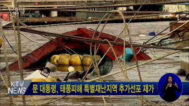 문 대통령, 태풍피해 특별재난지역 추가선포 재가