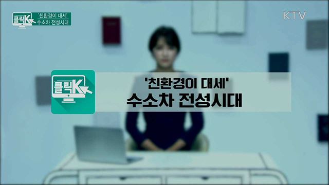 '친환경이 대세' 수소차 전성시대 [클릭K]