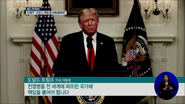 트럼프 "코로나 책임 중국에 물어야"···미중 충돌 [월드 투데이]