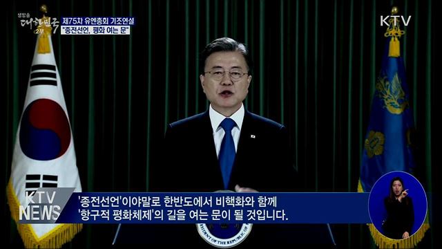 유엔총회 기조연설···"종전선언, 평화 여는 문"