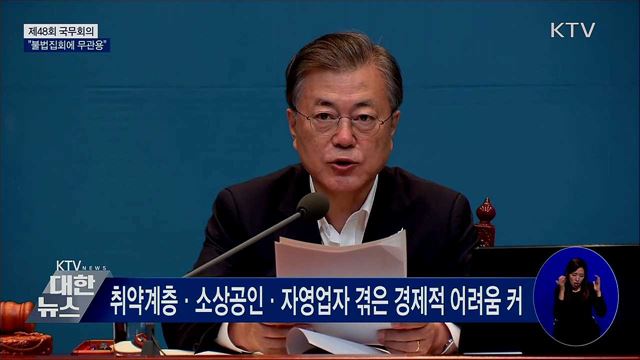 문 대통령 "불법집회 무관용···자제해달라" [오늘의 브리핑]