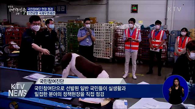 국민참여진단···인천공항 국제우편세관 점검