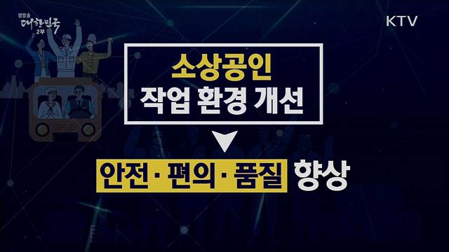 소상공인의 디지털 전환 [핵심! 경제가이드]