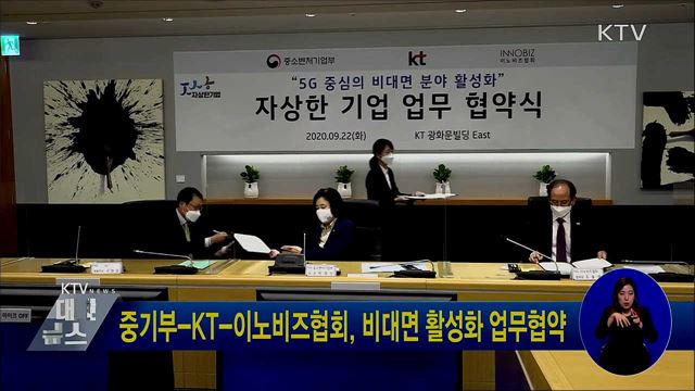 중기부-KT-이노비즈협회, 비대면 활성화 업무협약